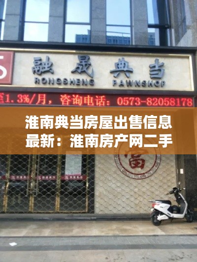 淮南典当房屋出售信息最新:淮南房产网二手商铺