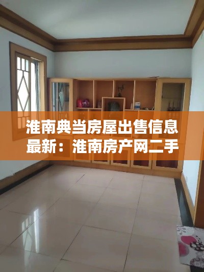 淮南典当房屋出售信息最新:淮南房产网二手商铺