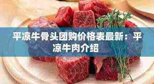 平凉牛骨头团购价格表最新:平凉牛肉介绍
