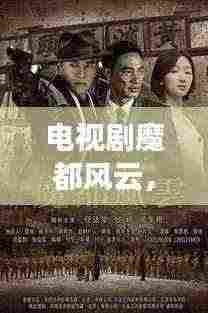 电视剧魔都风云,揭秘幕后故事,探寻魅力之源