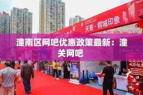 潼南区网吧优惠政策最新:潼关网吧