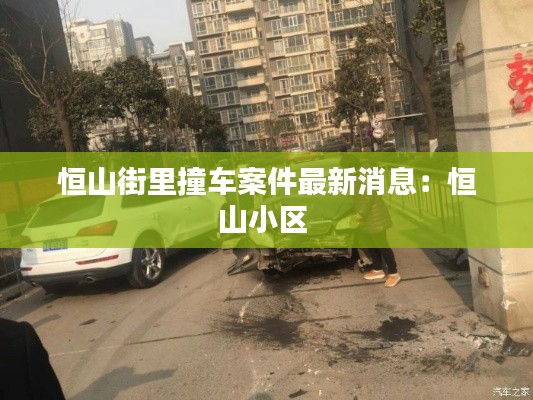 恒山街里撞车案件最新消息：恒山小区 