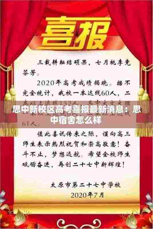 思中新校区高考喜报最新消息:思中宿舍怎么样
