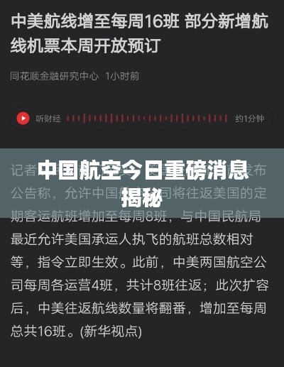 中国航空今日重磅消息揭秘