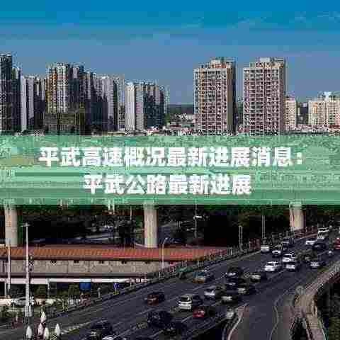 平武高速概况最新进展消息:平武公路最新进展
