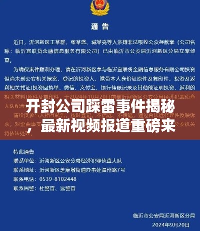 开封公司踩雷事件揭秘,最新视频报道重磅来袭