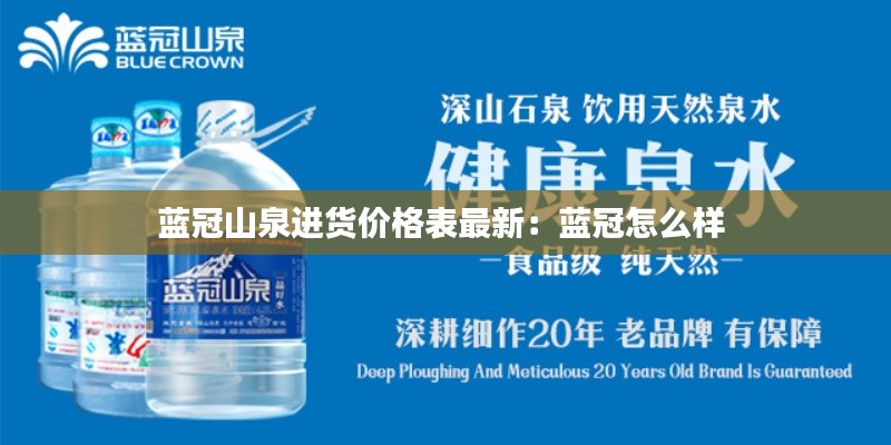 蓝冠山泉进货价格表最新:蓝冠怎么样