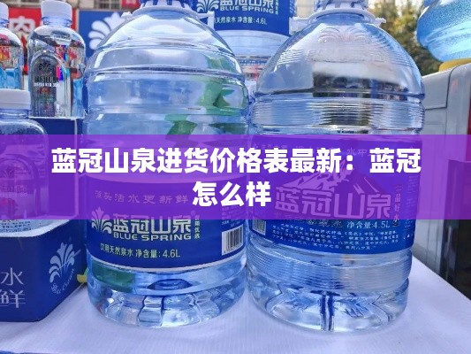 蓝冠山泉进货价格表最新:蓝冠怎么样
