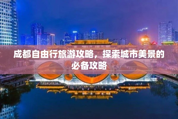 成都自由行旅游攻略,探索城市美景的必备攻略