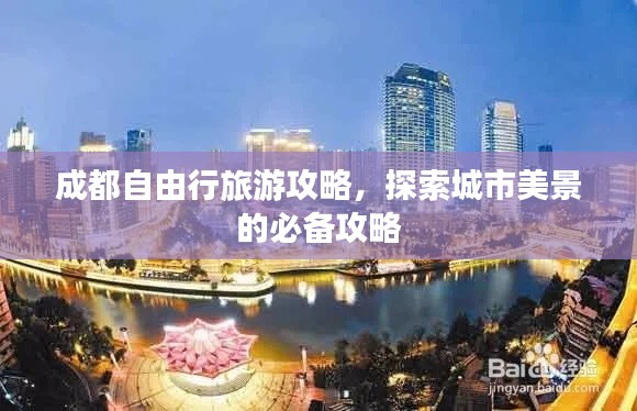 成都自由行旅游攻略,探索城市美景的必备攻略