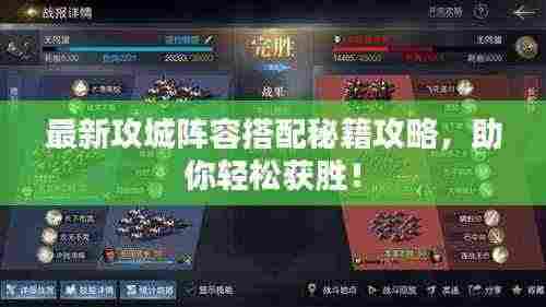 最新攻城阵容搭配秘籍攻略,助你轻松获胜!