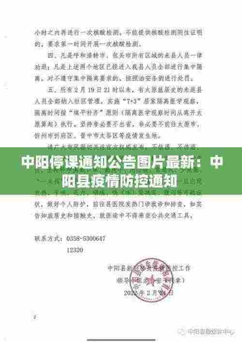 中阳停课通知公告图片最新:中阳县疫情防控通知