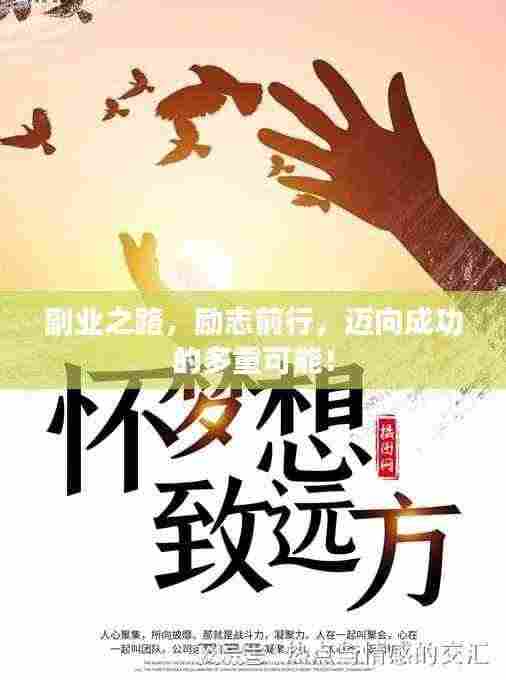 副业之路，励志前行，迈向成功的多重可能！