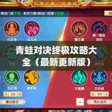 青蛙对决终极攻略大全(最新更新版)