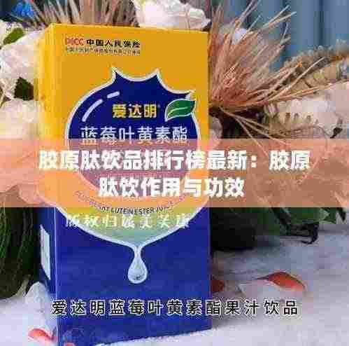 胶原肽饮品排行榜最新:胶原肽饮作用与功效