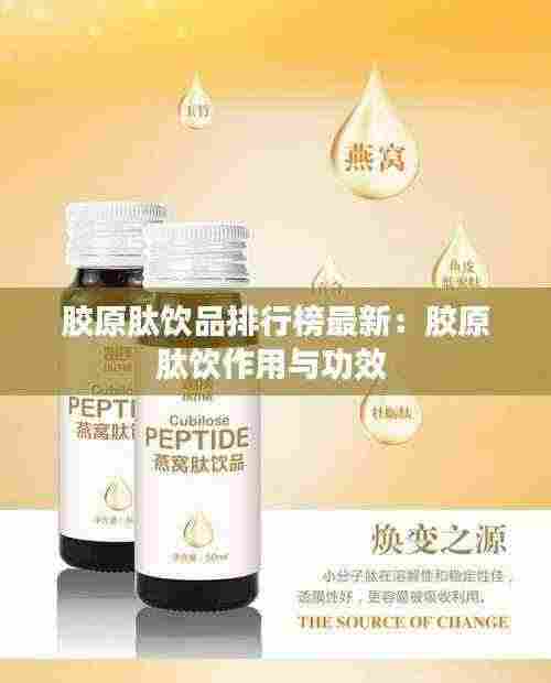 胶原肽饮品排行榜最新:胶原肽饮作用与功效