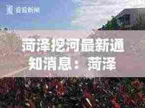 菏泽挖河最新通知消息:菏泽河流