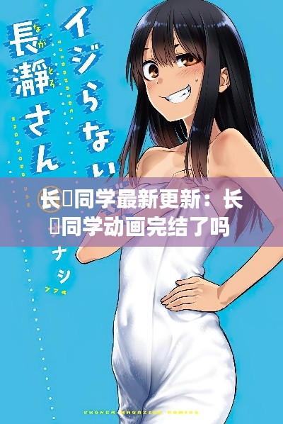 长瀞同学最新更新:长瀞同学动画完结了吗