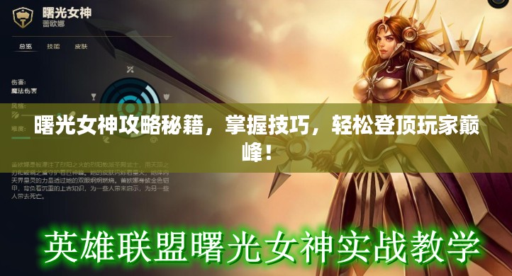曙光女神攻略秘籍,掌握技巧,轻松登顶玩家巅峰!