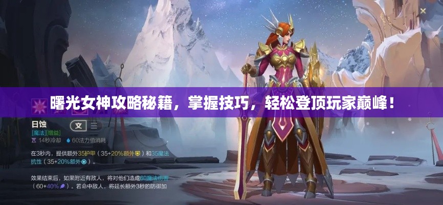 曙光女神攻略秘籍,掌握技巧,轻松登顶玩家巅峰!