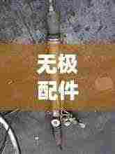 无极配件价目表最新价格:无极口碑