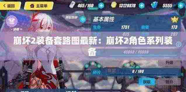 崩坏2装备套路图最新:崩坏2角色系列装备