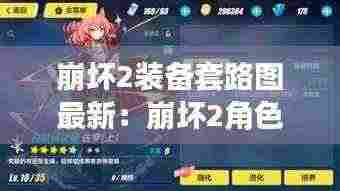 崩坏2装备套路图最新:崩坏2角色系列装备