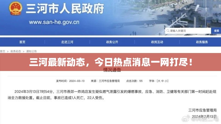 三河最新动态,今日热点消息一网打尽!