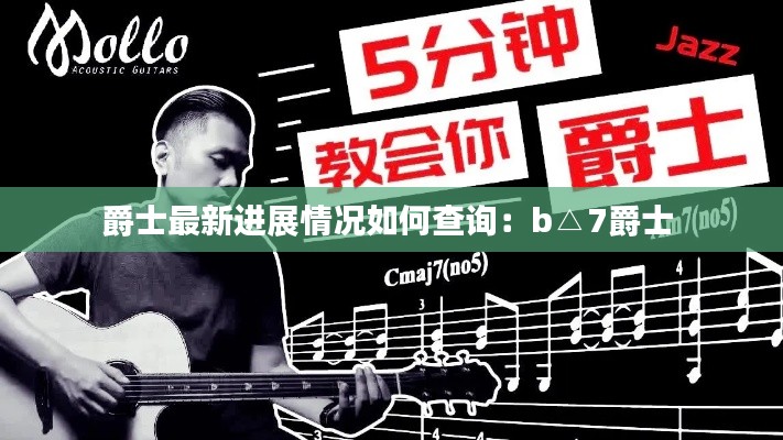 爵士最新进展情况如何查询:b△7爵士