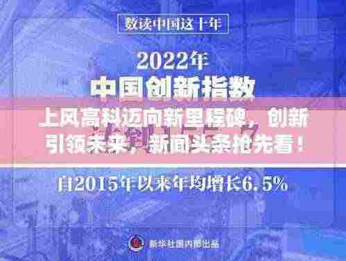 上风高科迈向新里程碑,创新引领未来,新闻头条抢先看!
