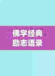 佛学经典励志语录美图分享