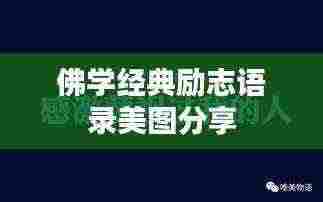 佛学经典励志语录美图分享