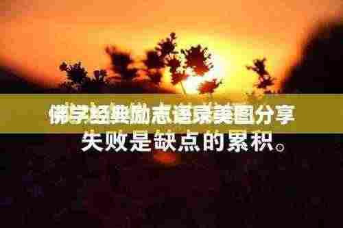 佛学经典励志语录美图分享