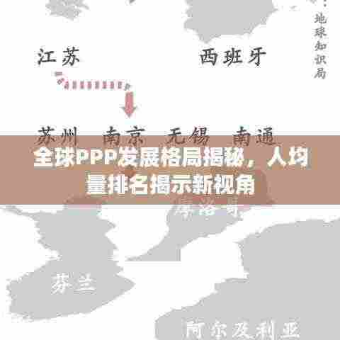全球PPP发展格局揭秘,人均量排名揭示新视角