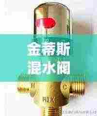 金蒂斯混水阀新款图片展示,应用解析及优势揭秘