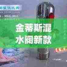 金蒂斯混水阀新款图片展示,应用解析及优势揭秘