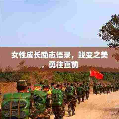 女性成长励志语录，蜕变之美，勇往直前