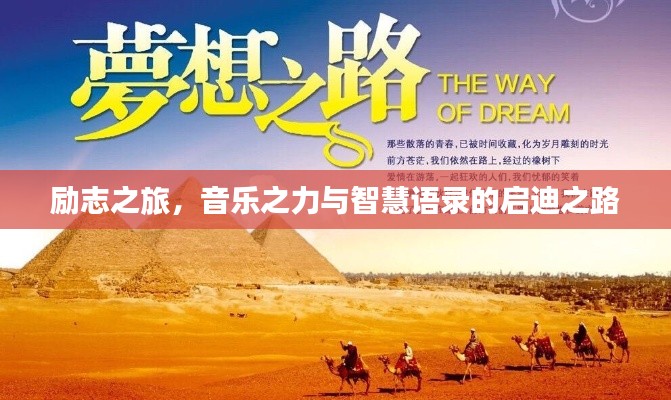 励志之旅,音乐之力与智慧语录的启迪之路
