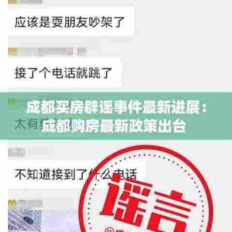 成都买房辟谣事件最新进展：成都购房最新政策出台 