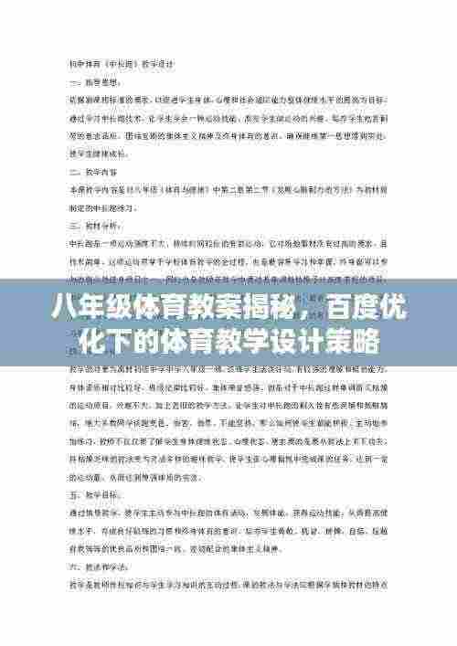 八年级体育教案揭秘，百度优化下的体育教学设计策略