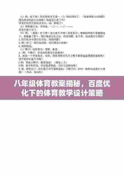 八年级体育教案揭秘,百度优化下的体育教学设计策略