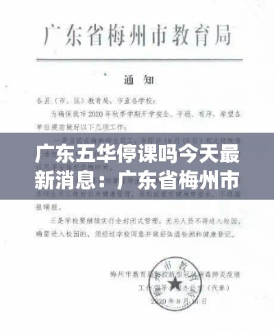 广东五华停课吗今天最新消息:广东省梅州市五华县什么时候开学