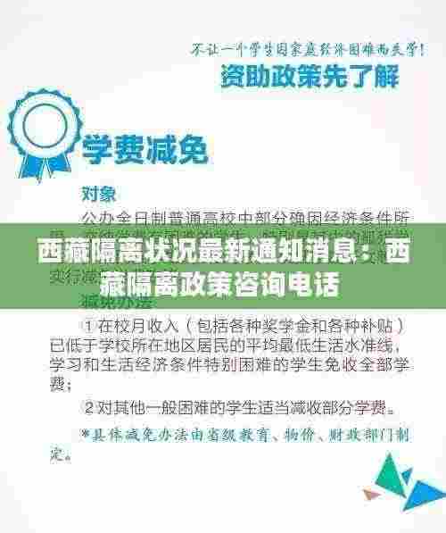 西藏隔离状况最新通知消息：西藏隔离政策咨询电话 