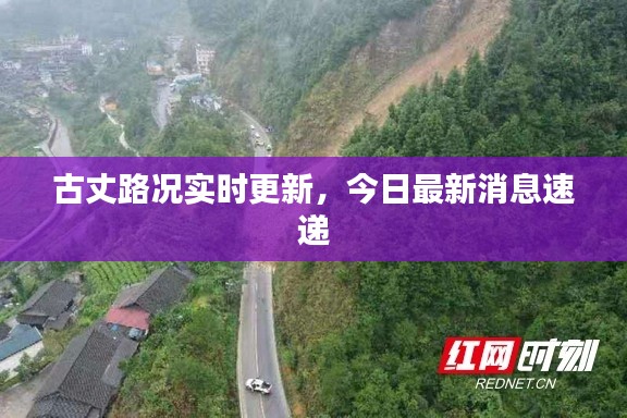 古丈路况实时更新,今日最新消息速递