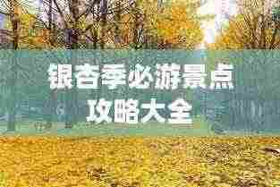 银杏季必游景点攻略大全