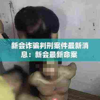 新会诈骗判刑案件最新消息:新会最新命案