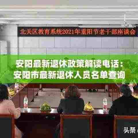 安阳最新退休政策解读电话:安阳市最新退休人员名单查询