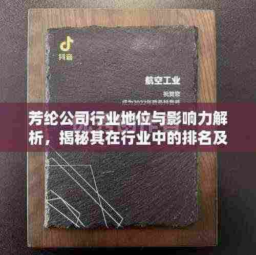 芳纶公司行业地位与影响力解析,揭秘其在行业中的排名及深远影响