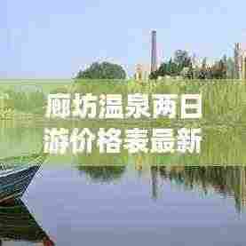 廊坊温泉两日游价格表最新:廊坊温泉有哪些地方
