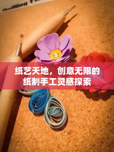 纸艺天地,创意无限的纸制手工灵感探索